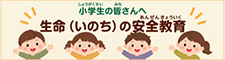 小学生の皆さんへ 生命（いのち）の安全教育（PDF）