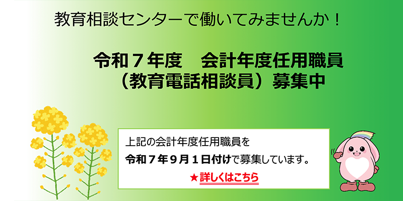 令和７年度会計年度任用職員（教育電話相談員）募集