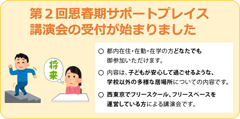思春期サポートプレイス講演会の受付が始まりました