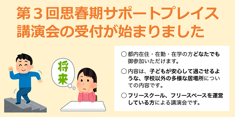 令和7年度 第３回　思春期サポートプレイス講演会の受付を始めました
