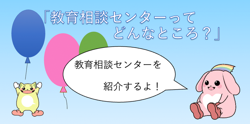 教育相談センター説明動画