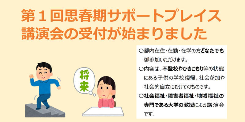 令和8年度 第1回　思春期サポートプレイス講演会の受付を始めました