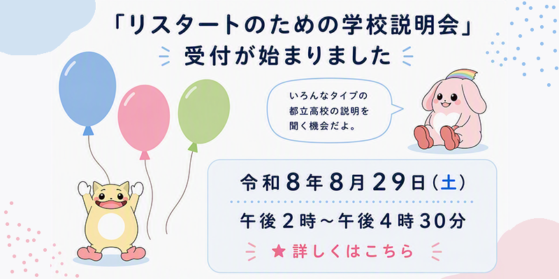 リスタートのための学校説明会